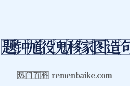 题钟馗役鬼移家图造句是什么意思的图片